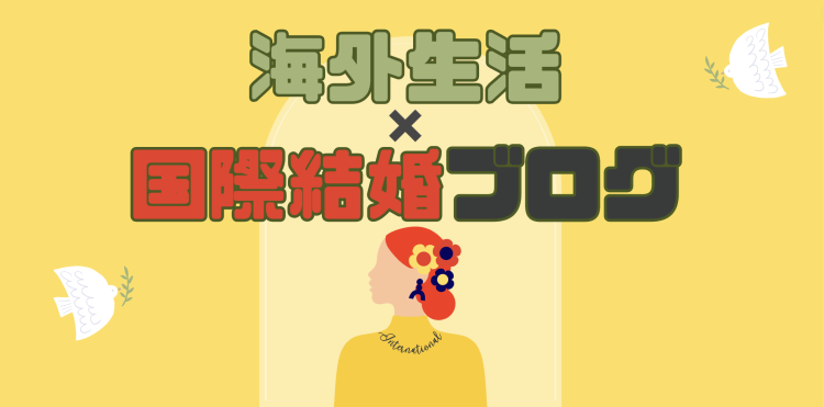 海外生活✖️国際結婚ブログ